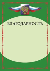 Благодарность шаблон №14