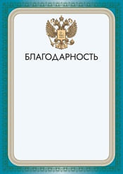Благодарность шаблон №18