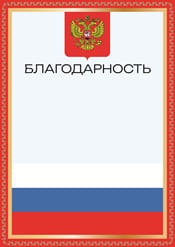 Благодарность шаблон №19
