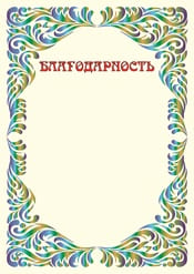 Благодарность шаблон №21