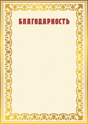 Благодарность шаблон №22