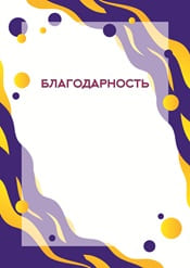 Благодарность шаблон №23