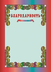 Благодарность шаблон №27
