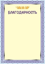 Благодарность шаблон №33