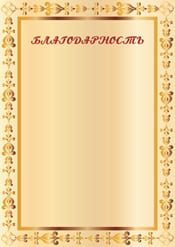 Благодарность шаблон №34