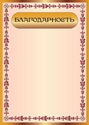 Благодарность шаблон №37