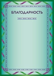 Благодарность шаблон №39