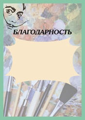 Благодарность шаблон №45