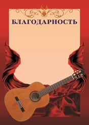 Благодарность "гитара" шаблон №57