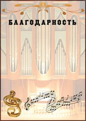 Благодарность музыканту шаблон №60