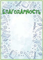 Благодарность за учебу шаблон №61