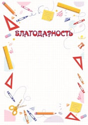 Благодарность за отличную учебу шаблон №62