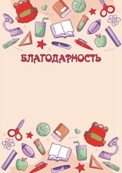 Благодарность за хорошую учебу шаблон №63