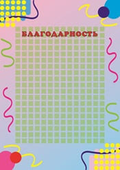Благодарность за учебу 1 класс шаблон №67