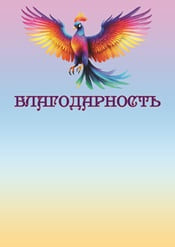 Благодарность детская с яркой птицей шаблон №73