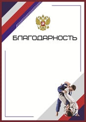 Благодарность по самбо шаблон №83