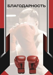 Благодарность по боксу шаблон №84
