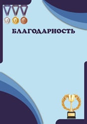Благодарность спортивная шаблон №87