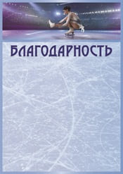 Благодарность по фигурному катанию шаблон №89