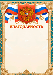 Благодарность с гербом России