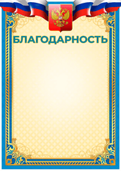 Почетная благодарность "Гербовый орел"