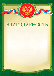 Чистая благодарность для награждения