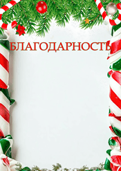 Благодарность с Новым годом для поздравления