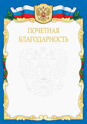 Почетная благодарность для награждения участников