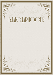 Благодарность универсальный шаблон №203