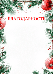 Благодарность на рождество шаблон №205