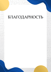 Благодарность для награждения шаблон №209