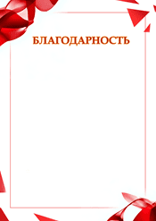 Благодарность "красные линии" шаблон №213