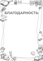 Благодарность по окружающему миру шаблон №214