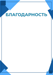 Благодарность строгая в синем цвете шаблон №217