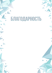 Благодарность "холод и лёд" шаблон №219