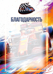 Благодарность по автоспорту шаблон №226
