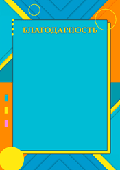 Благодарность школьная яркая шаблон №231