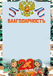Благодарность на 23 февраля шаблон №234
