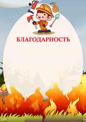Школьная благодарность "пожарная безопасность" шаблон №237