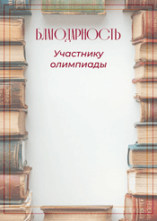 Благодарность участнику олимпиады шаблон №238
