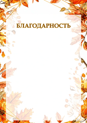 Благодарность "красочная осень" шаблон №240