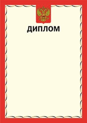 Шаблон диплома №12