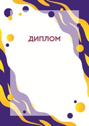 Яркий шаблон диплома №23