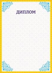 Шаблон праздничного диплома №28