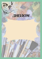 Диплом шаблон №45
