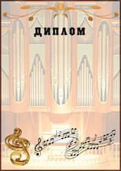 Музыкальный диплом шаблон №60