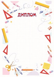 Диплом школьный шаблон №62