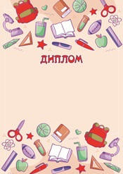 Диплом школьный шаблон №63