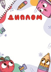 Диплом школьный шаблон №70