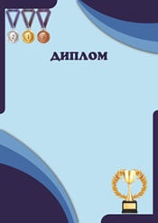 Диплом для награждения в спорте шаблон №87